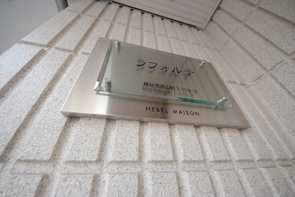 ラフォルテの物件内観写真